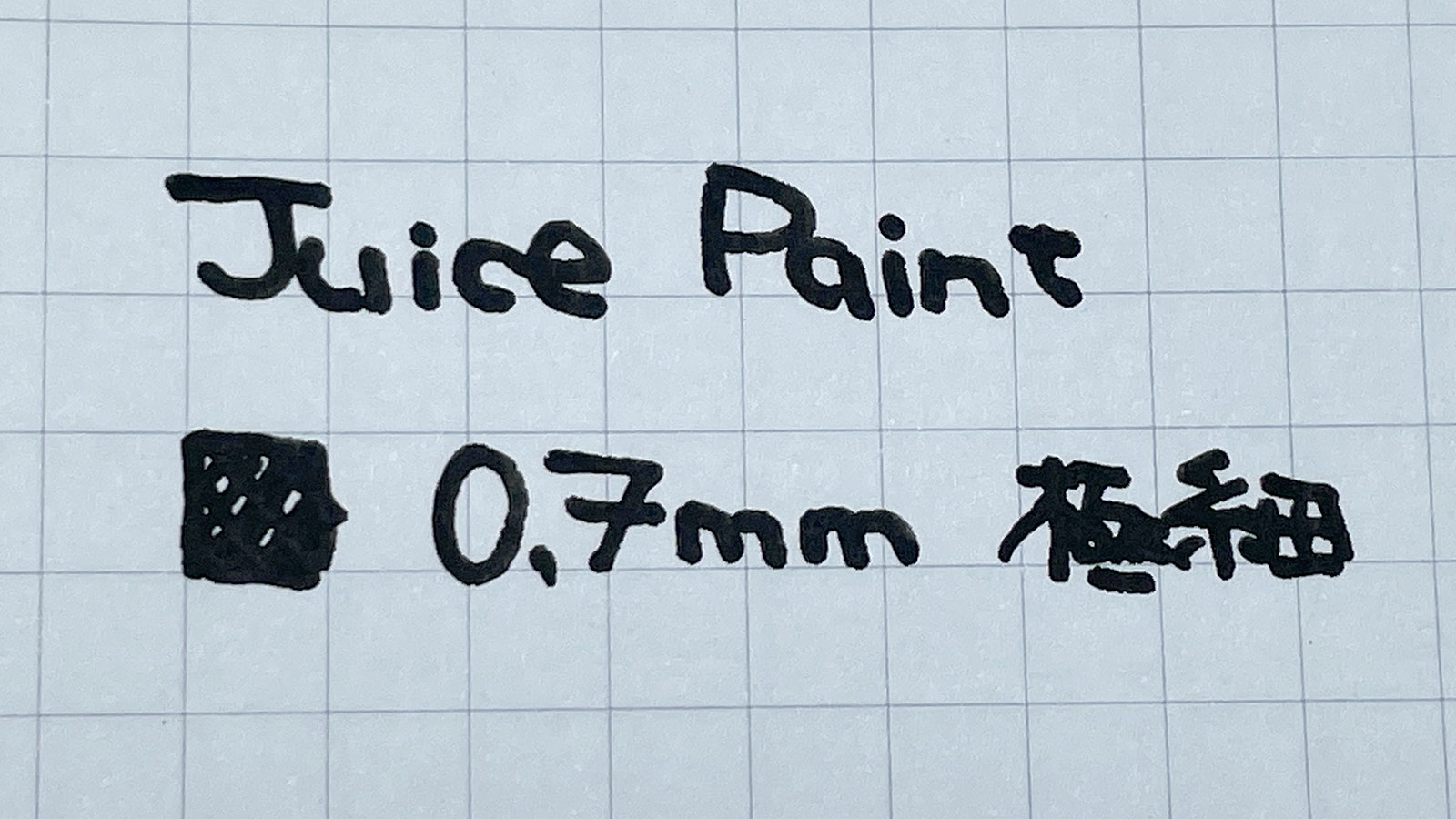 「PILOT Juice Paint」極細 黒 書いてみた