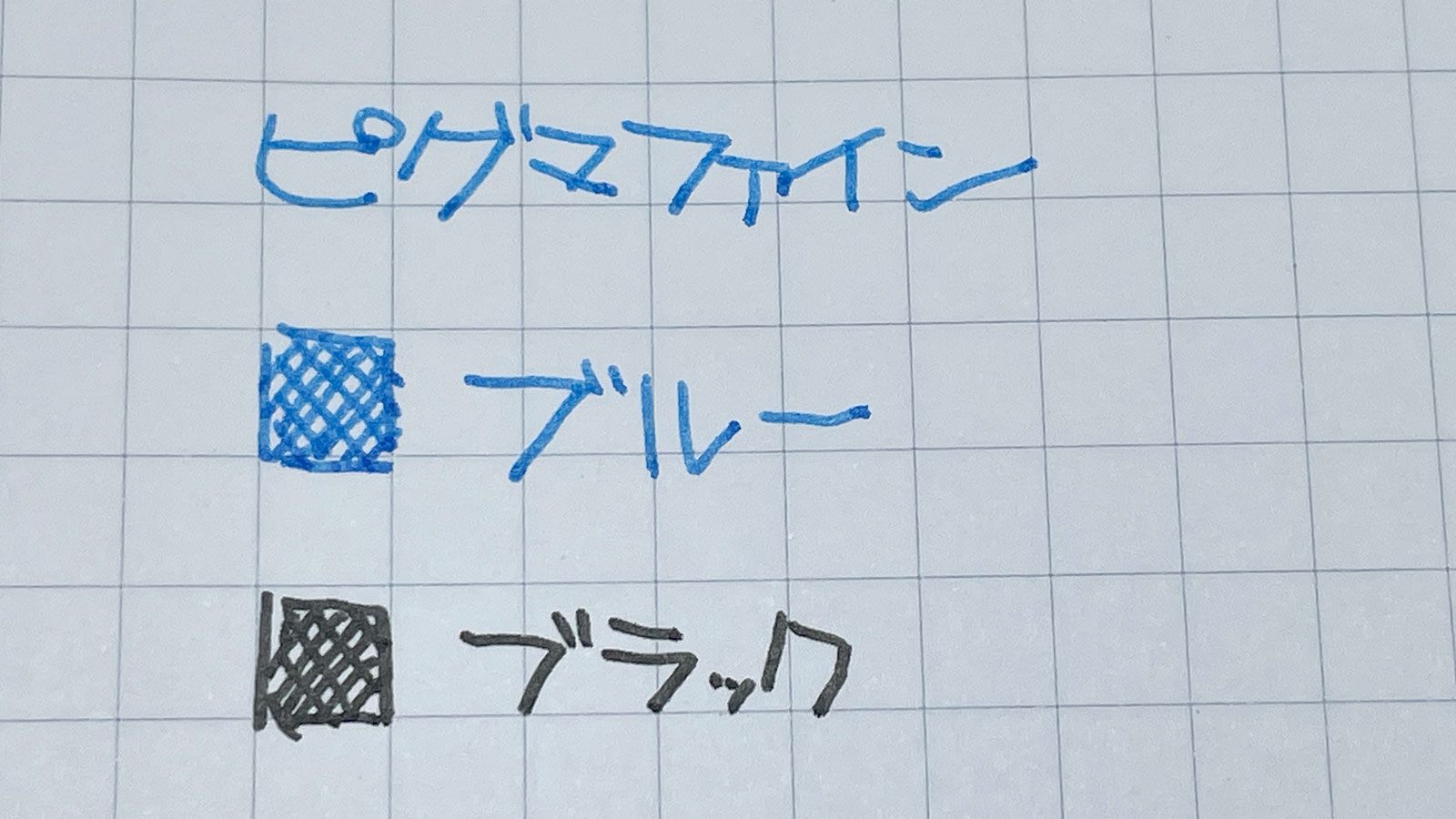 ピグマファイン ブルーで書いてみた