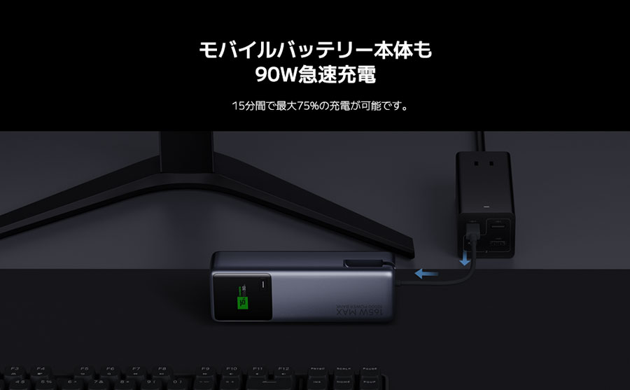 モバイルバッテリー本体も最大90Wで急速充電が可能