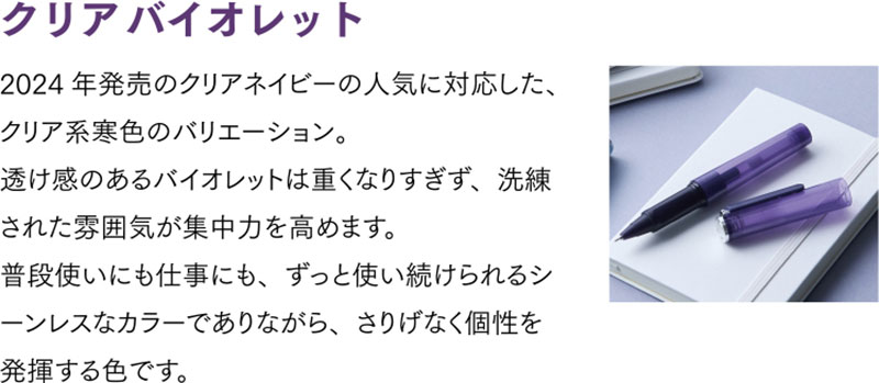 クリアバイオレット【2025年カラー】カラーコンセプト