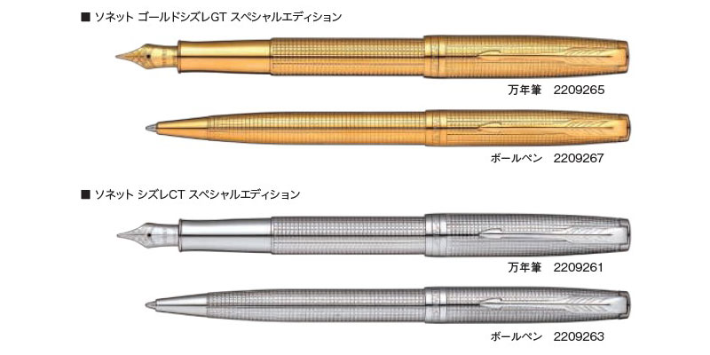 ソネット シズレGT スペシャルエディション 万年筆＆ボールペン