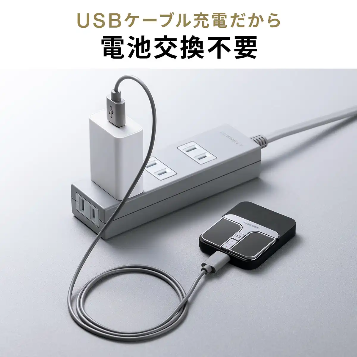 乾電池不要のUSB充電式