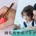 持ち方サポートグリップ