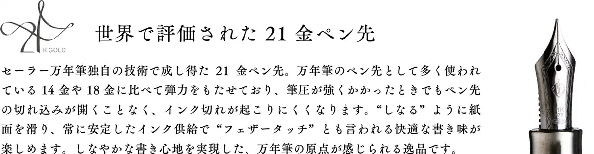 世界で評価された21金ペン先