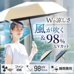 ファンが入った涼しい日傘 ファンブレラ POLE