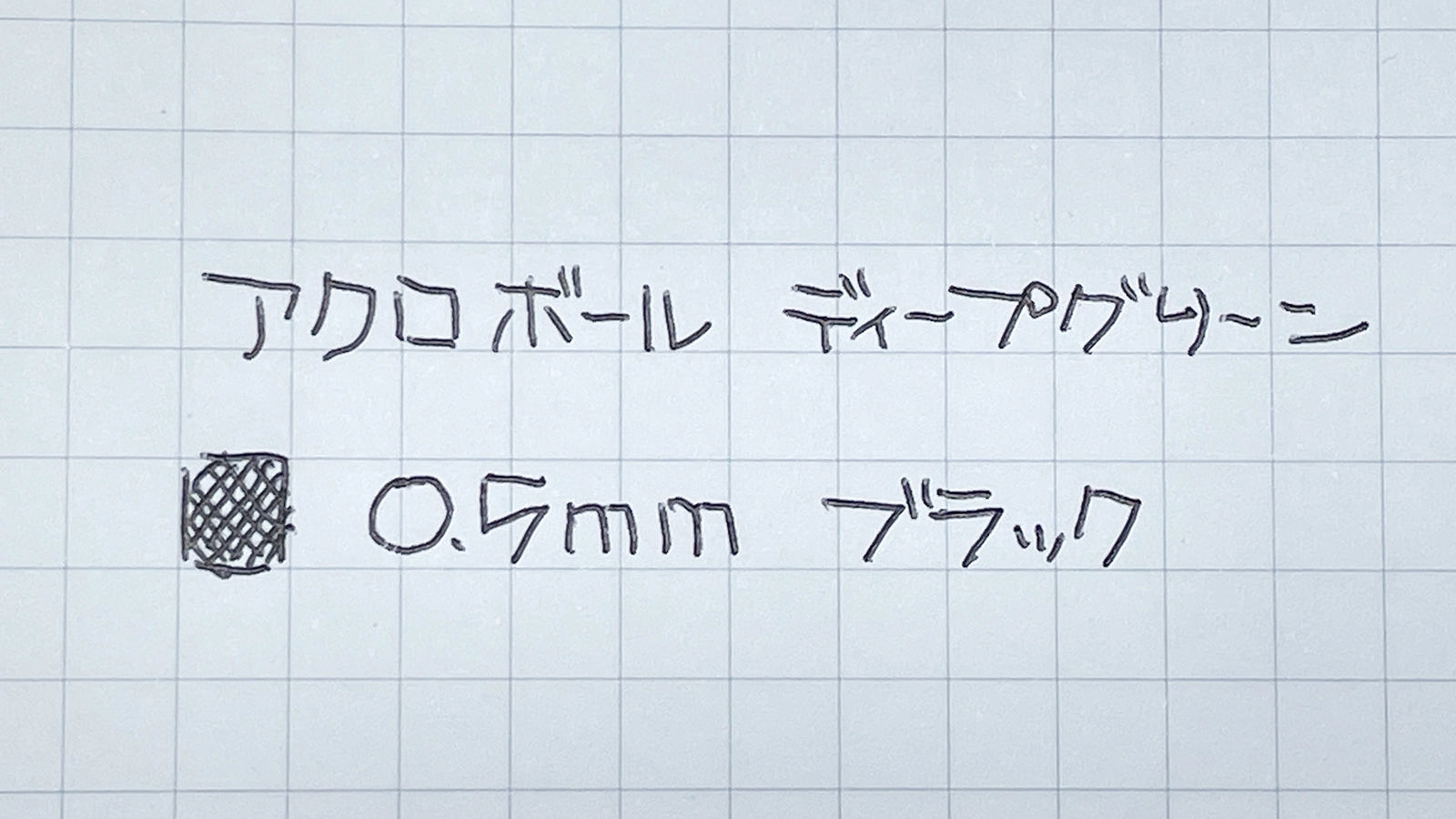 「アクロボール」0.5mm ディープグリーン 書いてみた