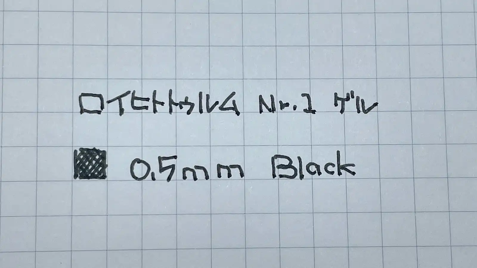 「LEUCHTTURM1917 Drehgriffel Nr.1」ゲルインクで書いてみた