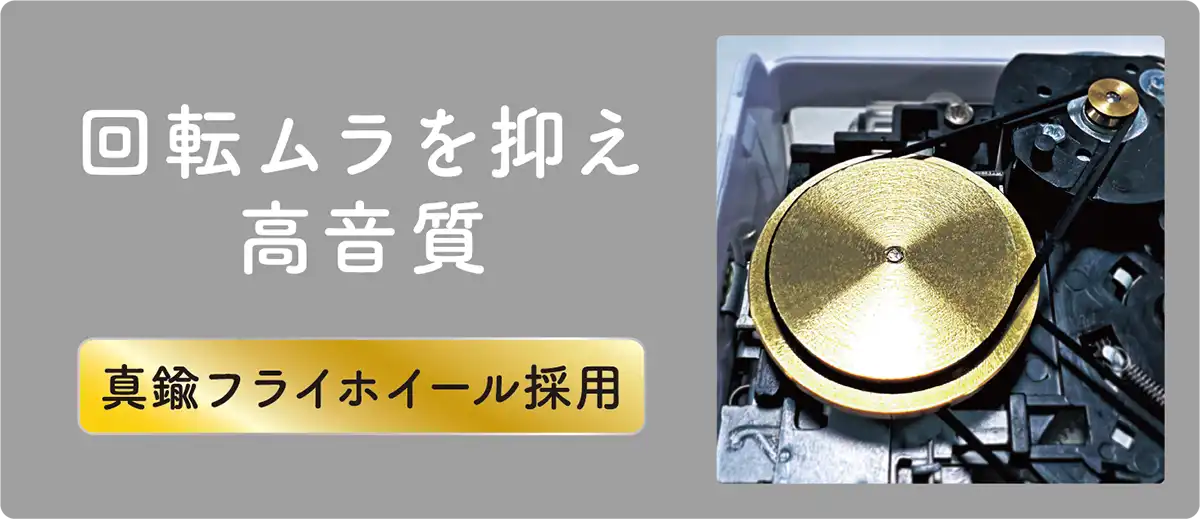真鍮フライホイール採⽤、回転ムラを抑えて⾼⾳質