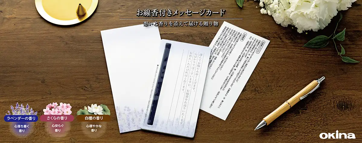 お線香付きメッセージカード