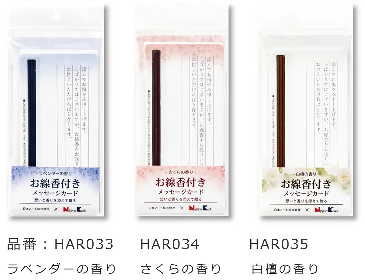お線香付きメッセージカード ラベンダー、さくら、白檀