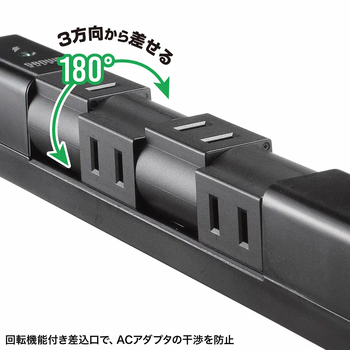 3方向から差せて配線スッキリ