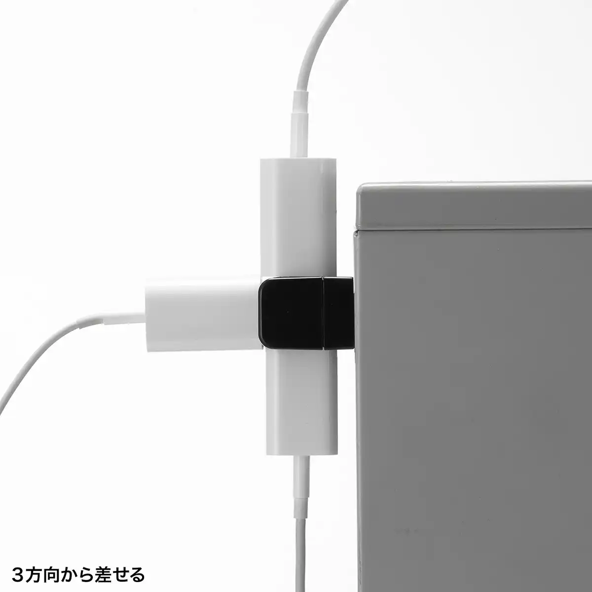 3方向から差せて配線スッキリ