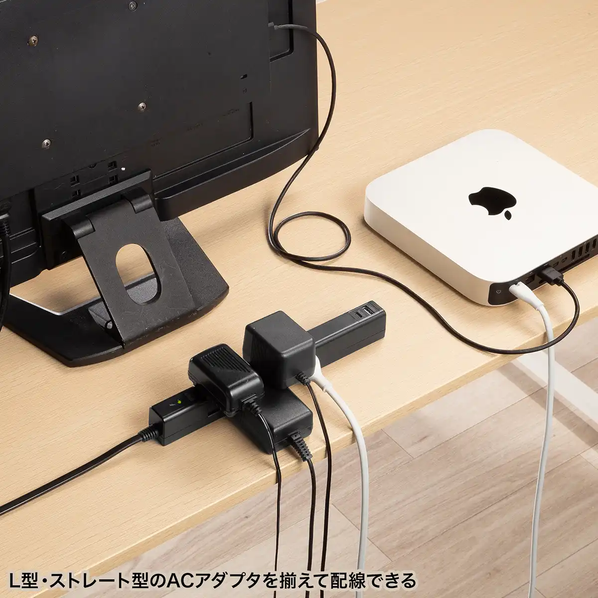 L型・ストレート型のACアダプタを揃えて配線することも可能です。