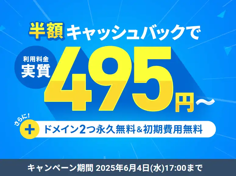 12ヶ月以上の契約で、利用料金の半額をキャッシュバック！