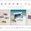 あの日の消しゴム