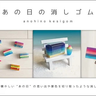 あの日の消しゴム