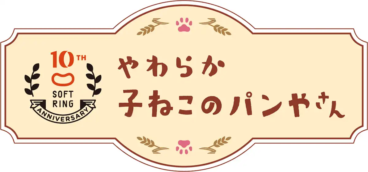 10周年記念ソフトリングノート「やわらか子ねこのパンやさん」シリーズ