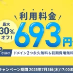 初回のご利用料金が最大30%オフ！