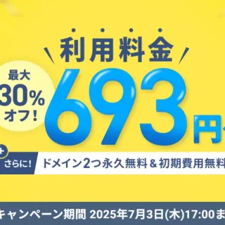 初回のご利用料金が最大30%オフ！