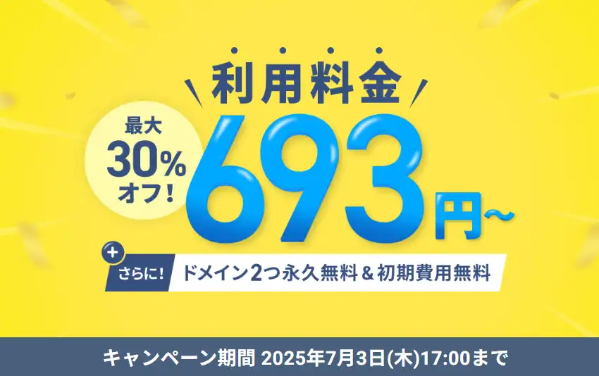 初回のご利用料金が最大30%オフ！