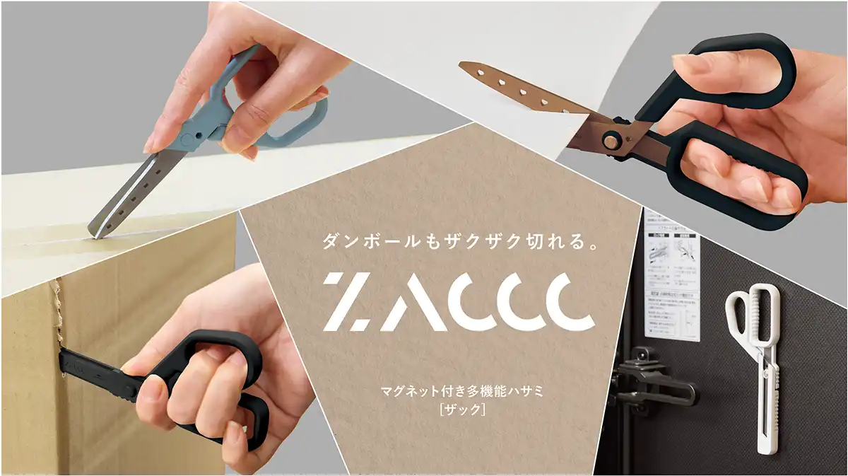 マグネット付き多機能ハサミ ZACCC（ザック）