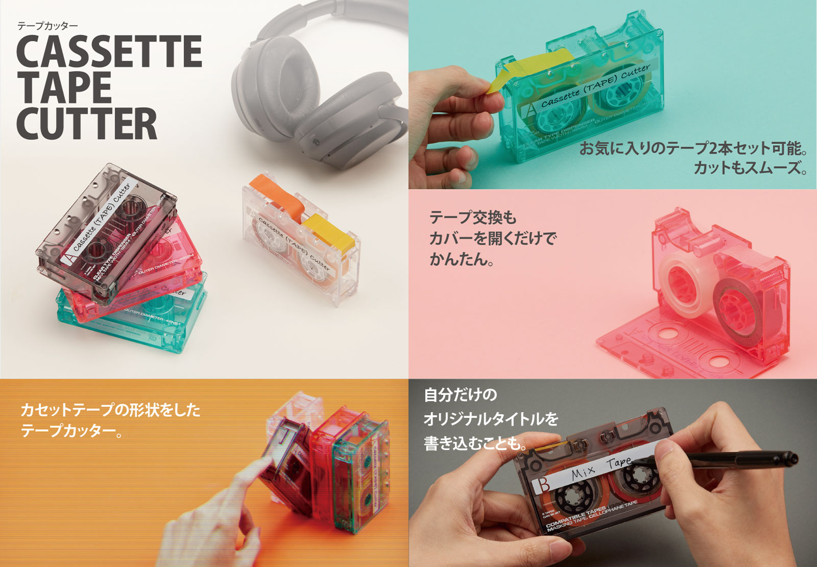 カセットテープカッター