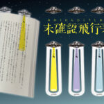 未確認飛行栞