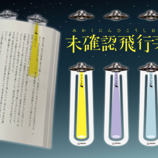 未確認飛行栞