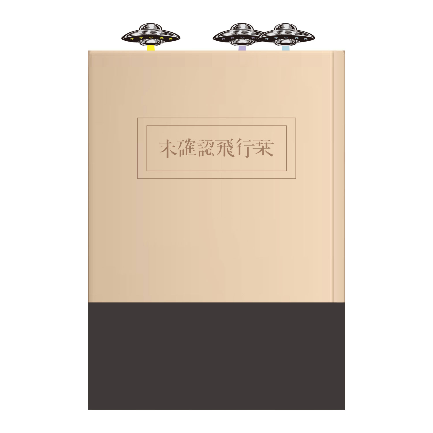 表紙の上に浮かぶ未確認飛行物体！