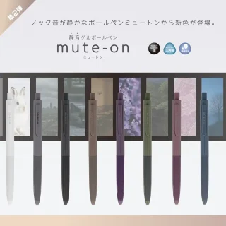 「静音ゲルボールペン ミュートン」ツートーンカラー