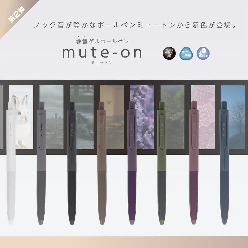 「静音ゲルボールペン ミュートン」ツートーンカラー