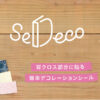SeDeco（セデコ）