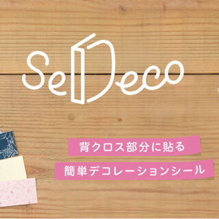 SeDeco（セデコ）