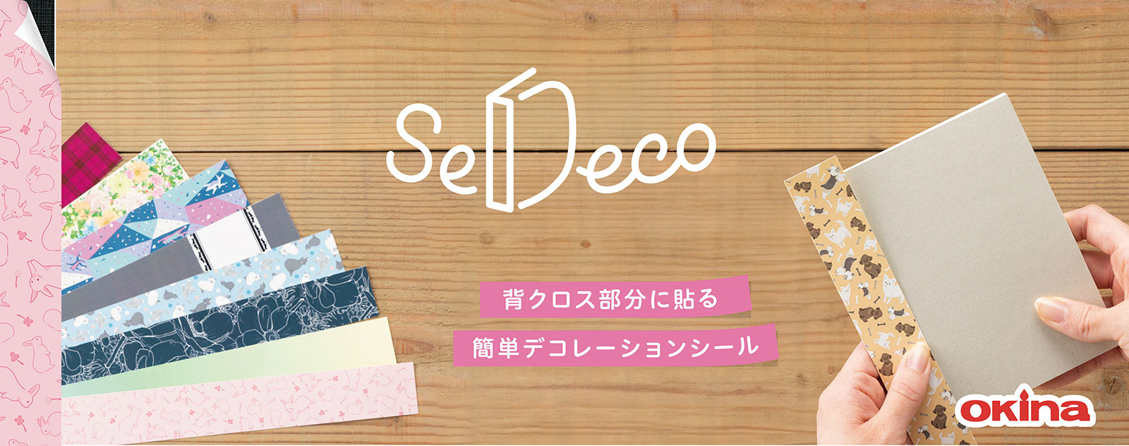 SeDeco（セデコ）