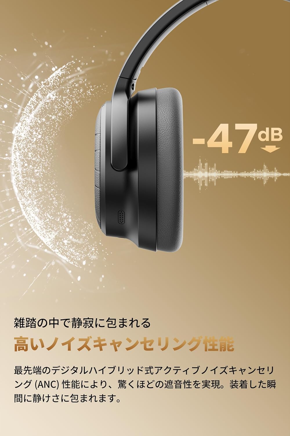 最大47dB低減のノイズキャンセリング