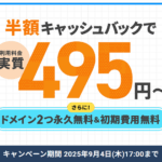 12ヶ月以上の契約で、利用料金の半額をキャッシュバック！