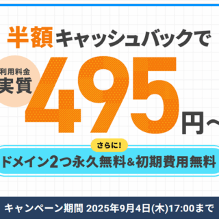 12ヶ月以上の契約で、利用料金の半額をキャッシュバック！