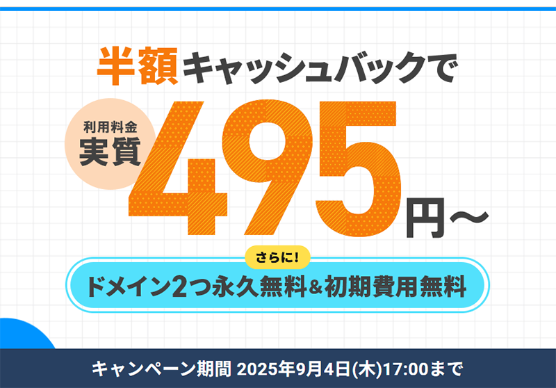 12ヶ月以上の契約で、利用料金の半額をキャッシュバック！