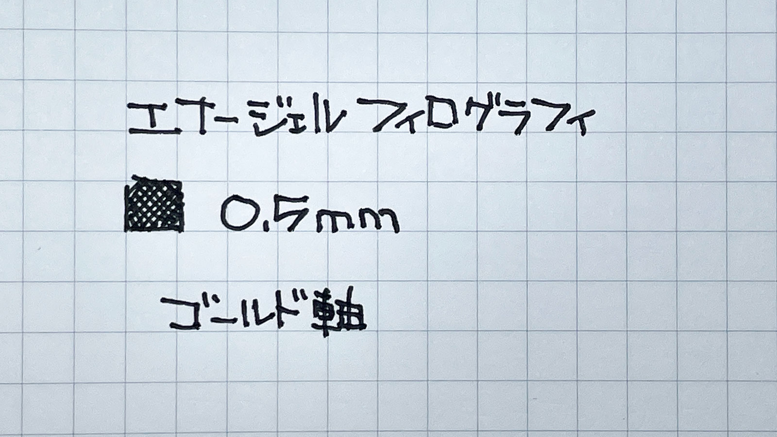 エナージェル フィログラフィ ゴールドで書いてみた
