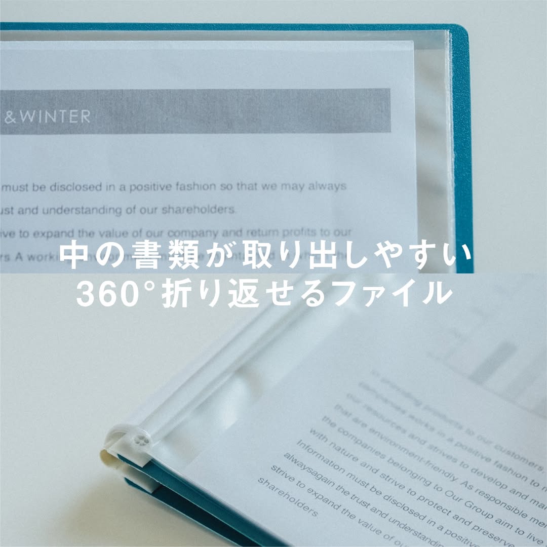 中の書類が取り出しやすい360°折り返せるファイル