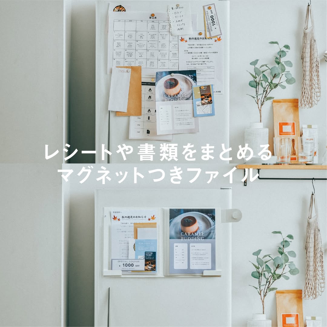 レシートや書類をまとめるマグネットつきファイル