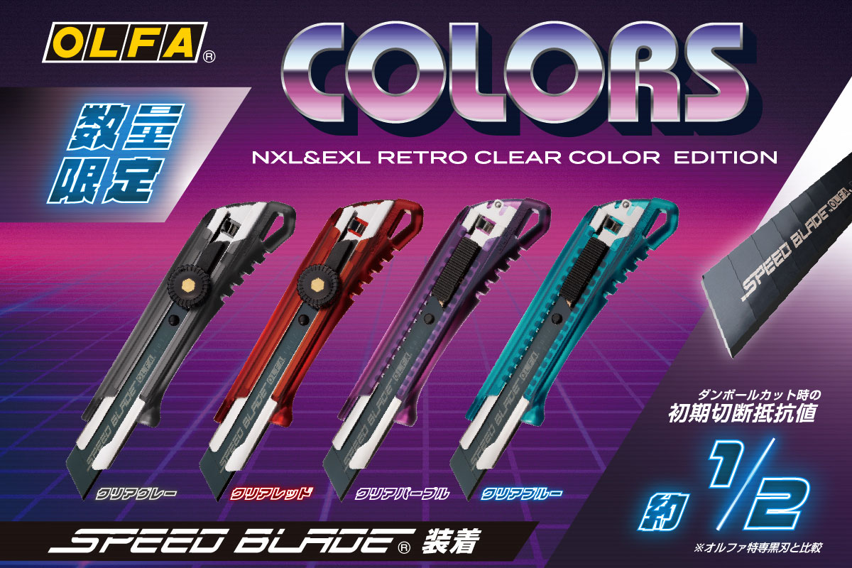 オルファ定番の大型カッターに数量限定のレトロクリアカラー