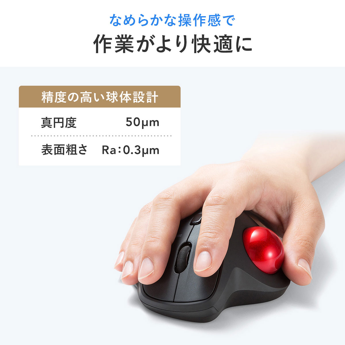 なめらかな操作感