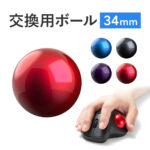 400-MABALL34 34mm交換用ボール