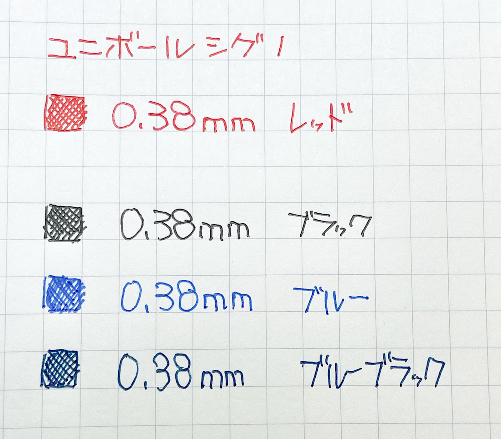 「ユニボール シグノ」0.38mm 4色で書いてみた