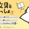 お文具といっしょコラボデザイン