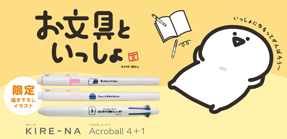 お文具といっしょコラボデザイン