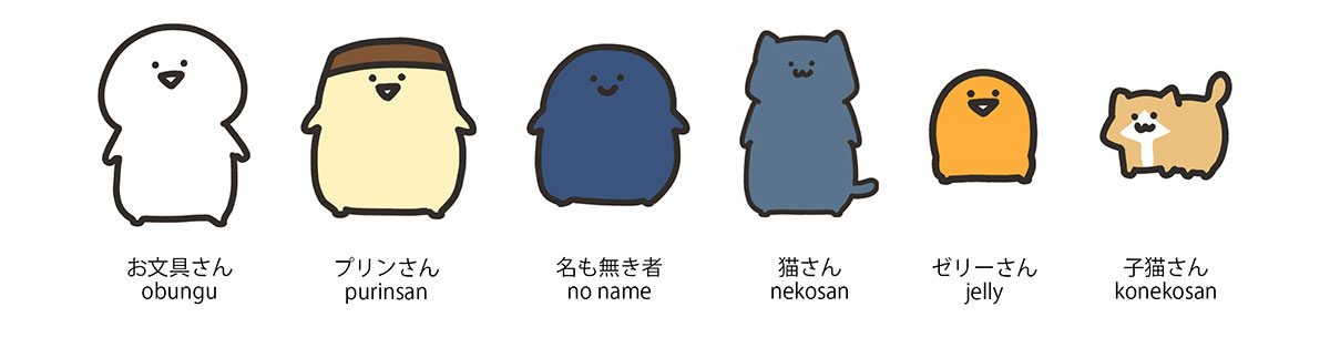 お文具といっしょ キャラクター