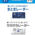 消しくずがまとまる「まとまレーダー」と軽い力でササっと消せる「サラサラレーダー」