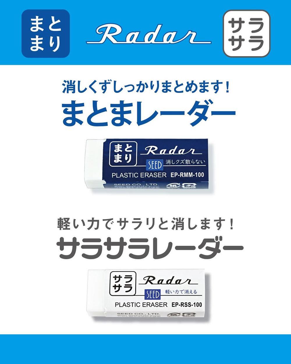 消しくずがまとまる「まとまレーダー」と軽い力でササっと消せる「サラサラレーダー」